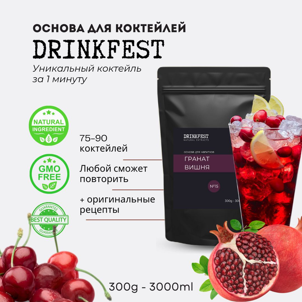 Основа для лимонадов и коктейлей DRINKFEST Гранат - Вишня кордиал / сублимированный сироп / 300 грамм #1