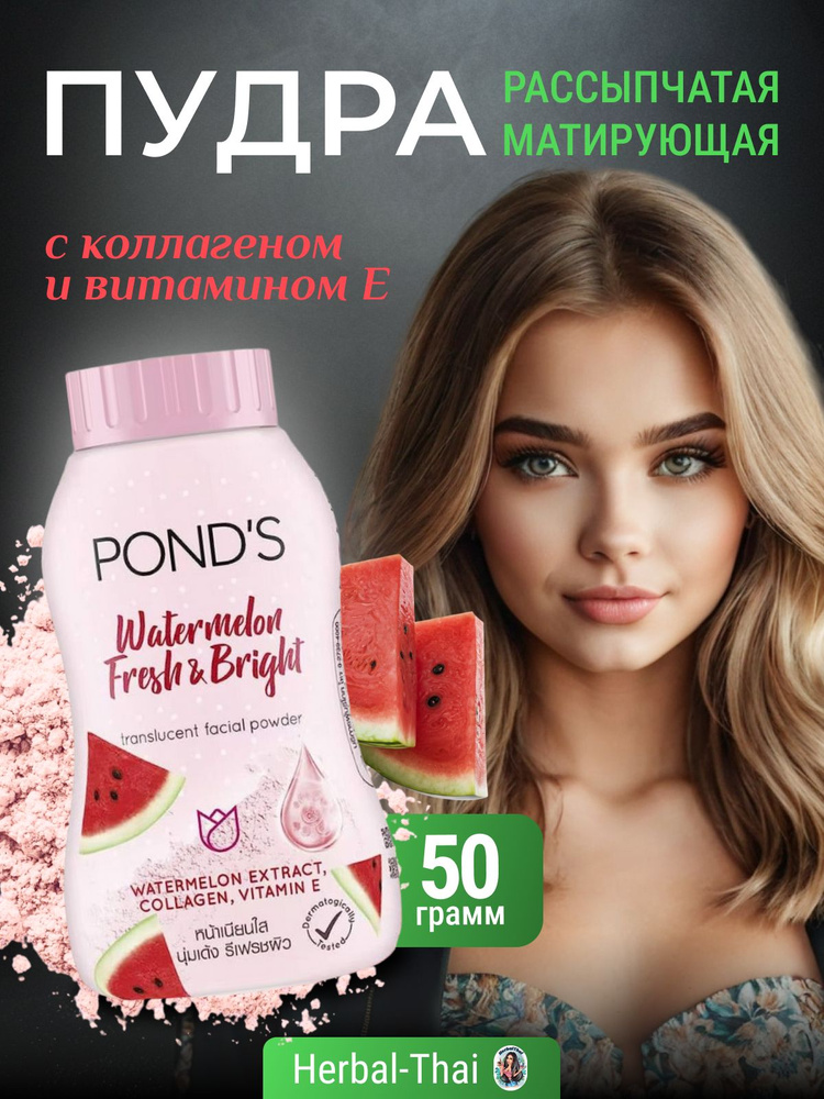 Pond's Рассыпчатая, лёгкая, полупрозрачная пудра для сияния кожи с экстрактом арбуза, коллагеном и витамином #1