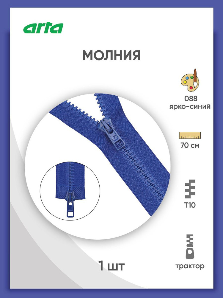 Застежка-молния разъемная трактор, Т10 (Латвия), размер 6 мм, 2 замка, 70 см, 2077, Arta-F, ярко-синий #1