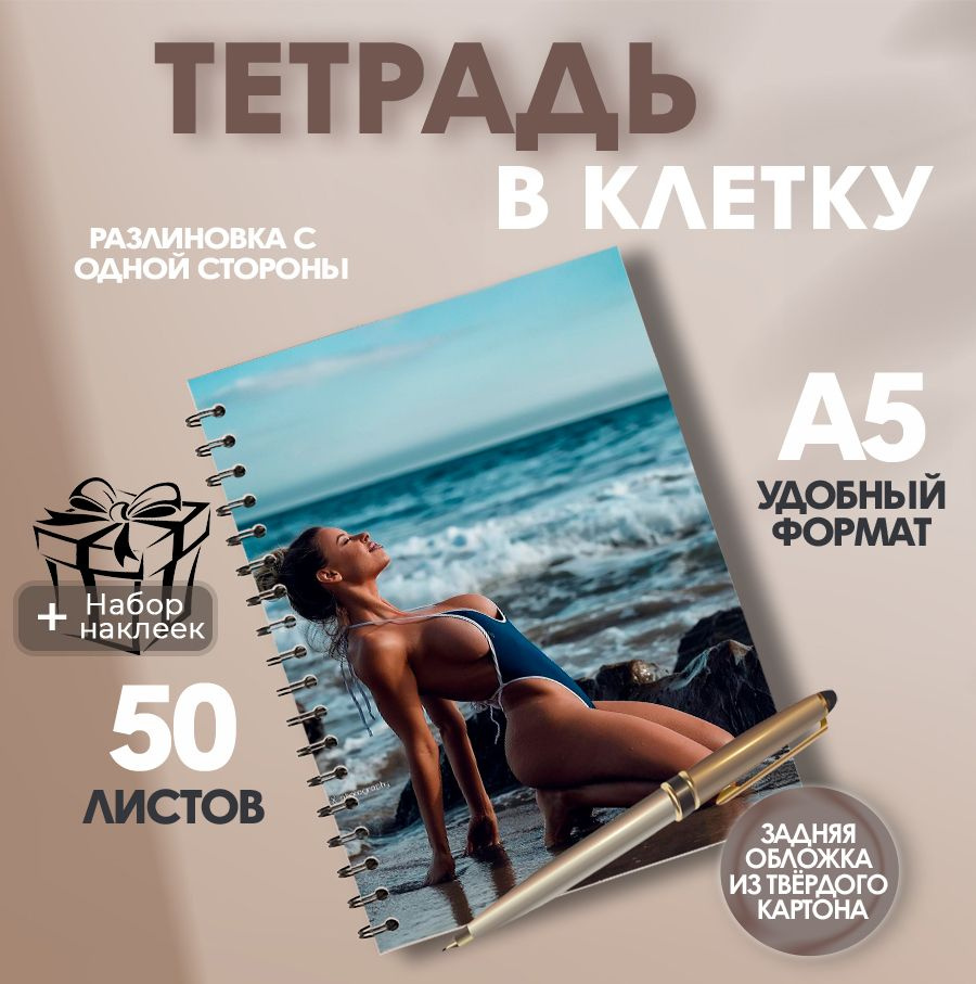 Тетрадь А5, 50 листов в клетку фото девушки на пляже 18+ #1