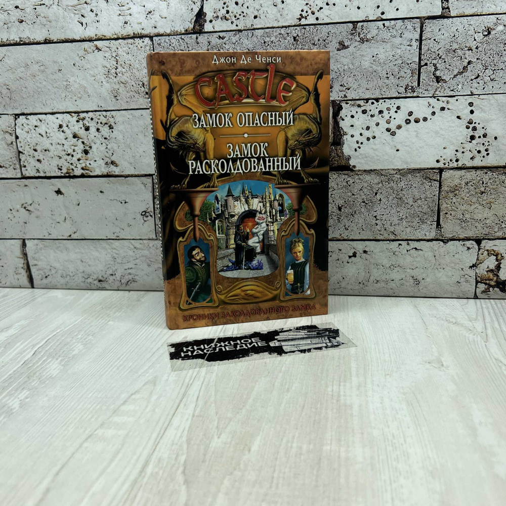 Джон Де Ченси Замок Опасный. Замок Расколдованный Эксмо 2006г. | Де Ченси Джон  #1
