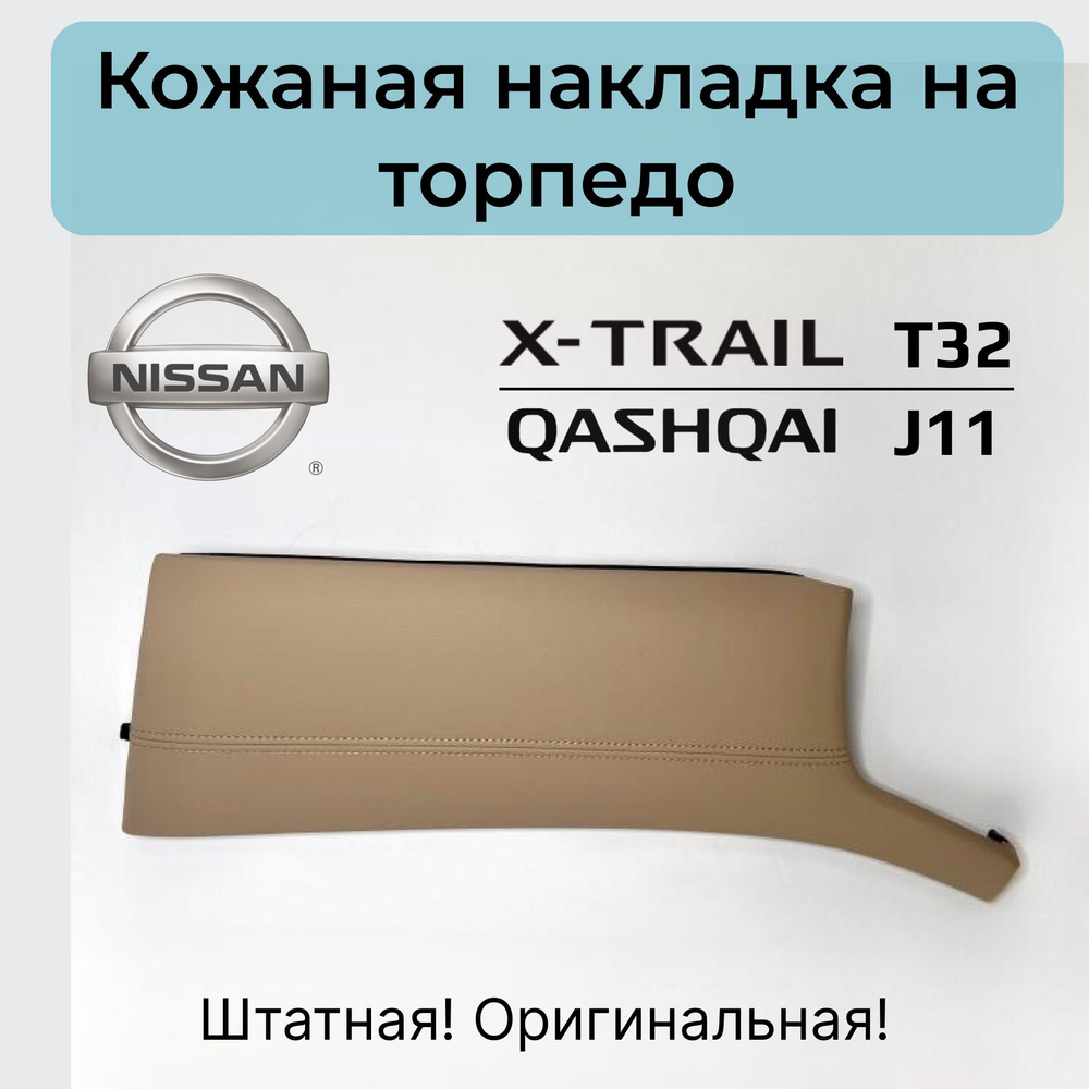 Кожаная накладка на торпедо / консоль Nissan X-Trail T32 / Qashqai J11 Оригинал!  #1