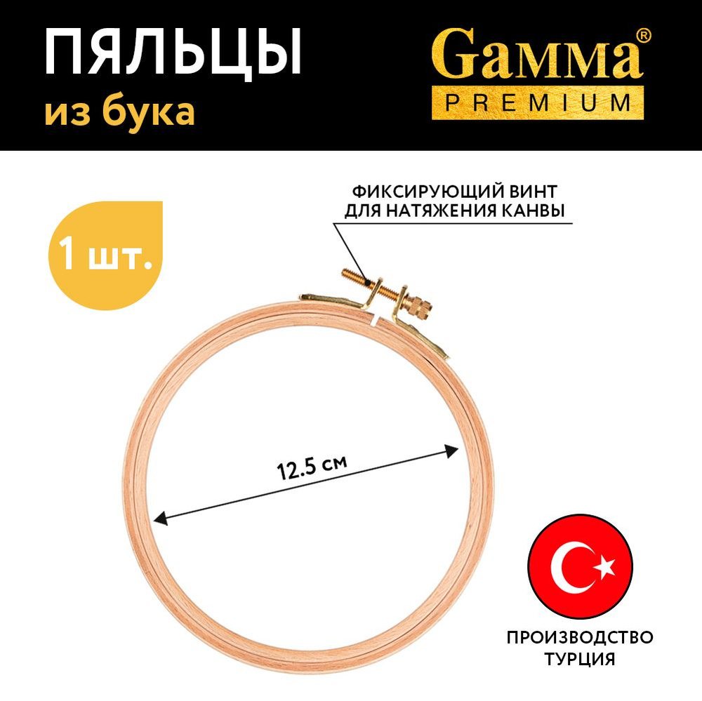 Пяльцы "Gamma" Premium FEH d 125 мм круглые бук . #1