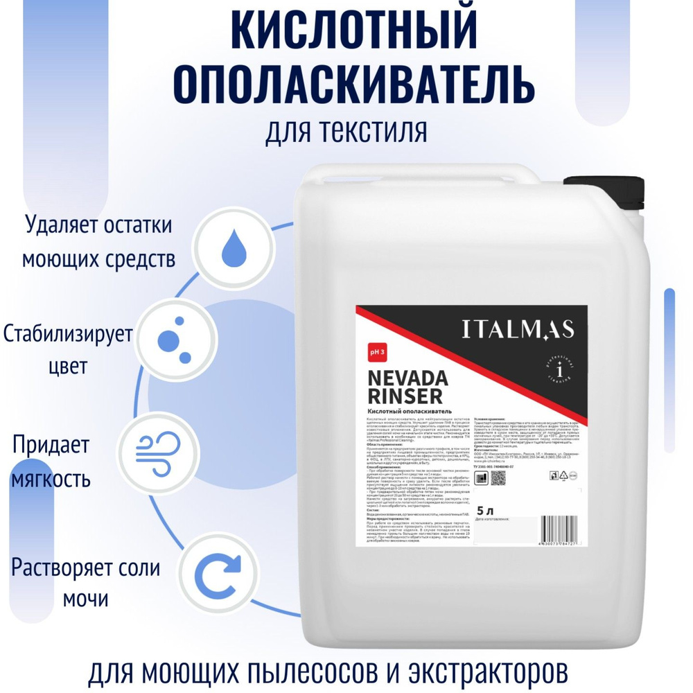 Кислотный ополаскиватель после чистки ковра / паласа и дивана NEVADA RINSER/ITALMAS Professional Cleaning/5 #1