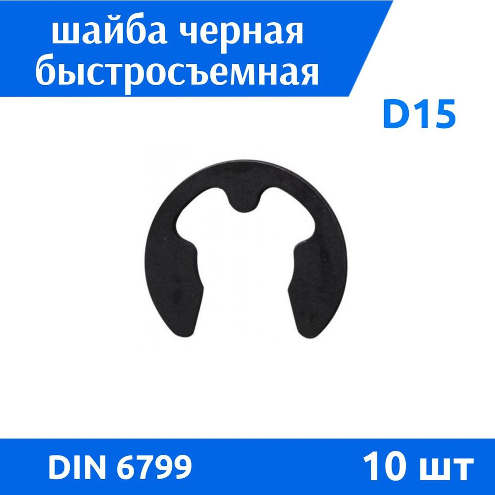 ДомМетиз Шайба Стопорная M15, DIN6799, ГОСТ 11648-75, 10 шт. #1