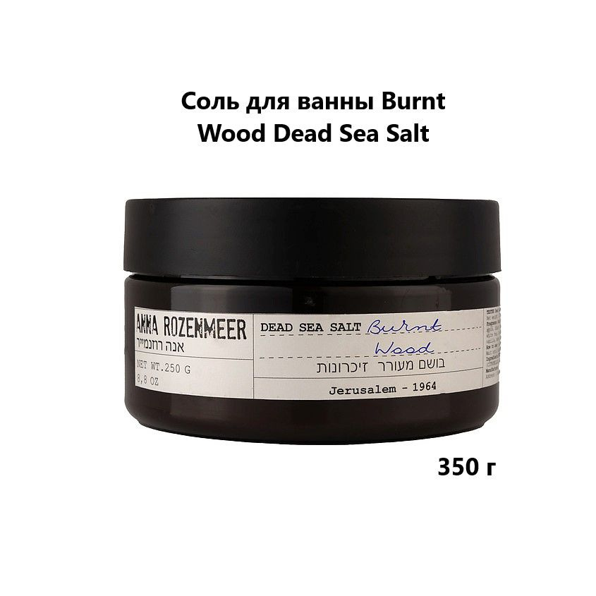 ANNA ROZENMEER Соль для ванны Burnt Wood Dead Sea Salt, 250 г #1