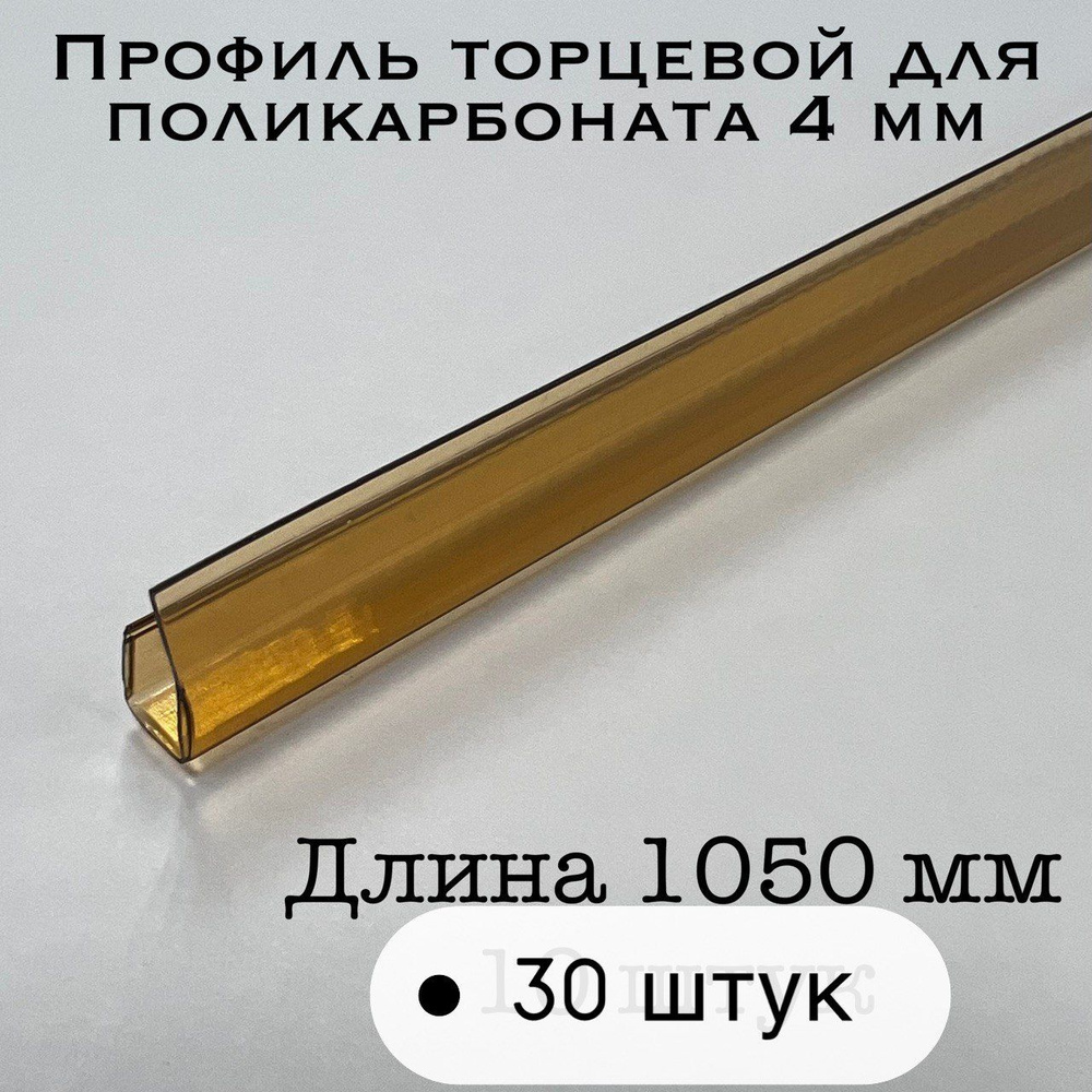 Профиль торцевой для поликарбоната 4 мм КОРИЧНЕВЫЙ (30 шт по 105 см)  #1