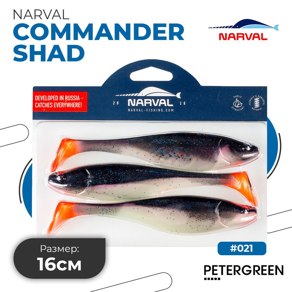 Мягкие приманки Narval Commander Shad 16cm #021-Grimy #1