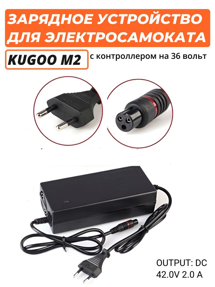 Зарядное устройство для электросамоката KUGOO M2 / M3(36v) #1