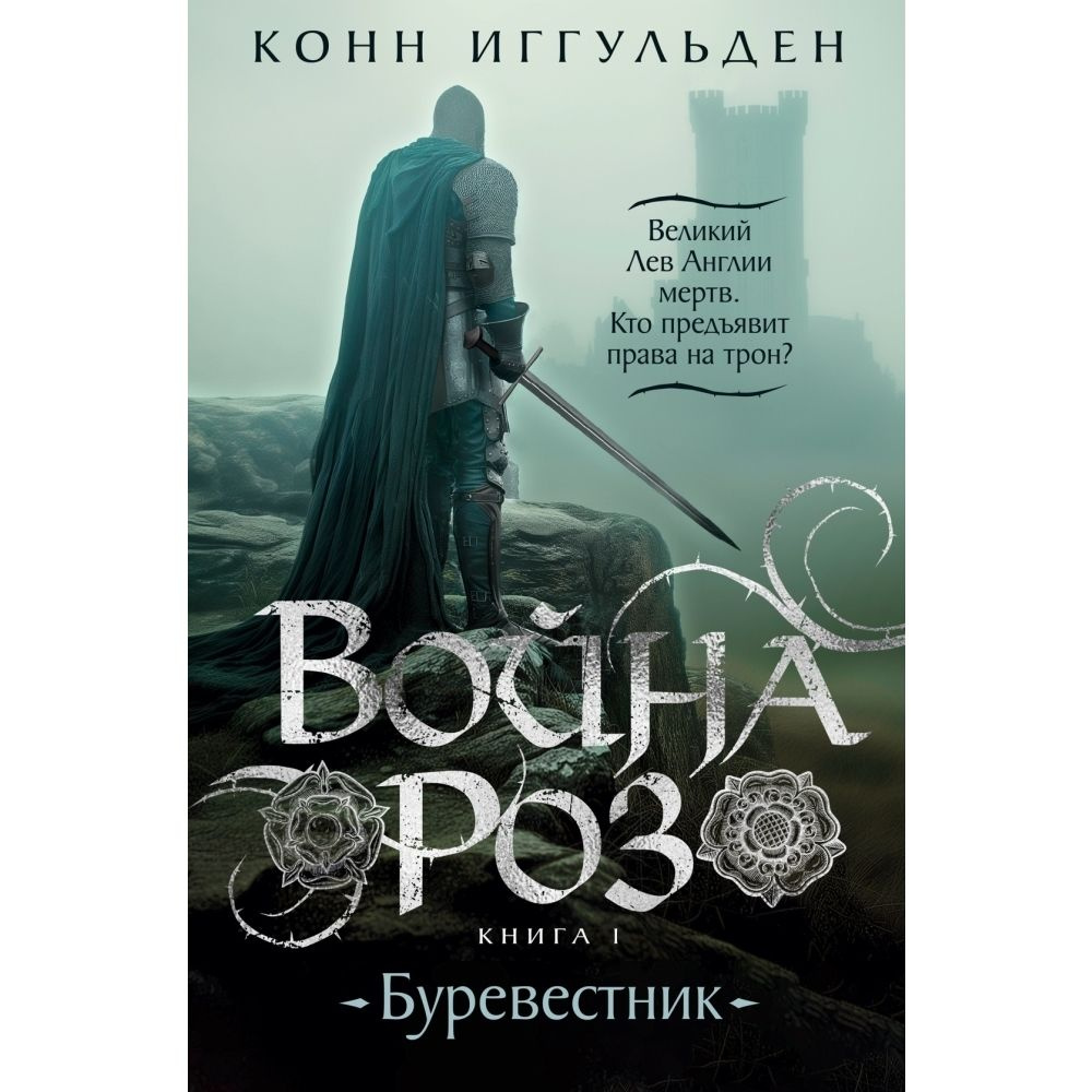 Война роз. Книга 1. Буревестник | Иггульден Конн #1