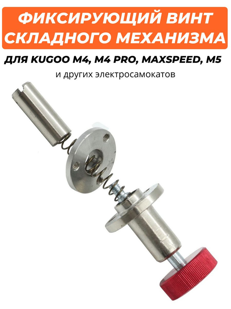 Фиксатор складного механизма для электросамоката Kugoo M4 / M4PRO фиксирующий болт  #1