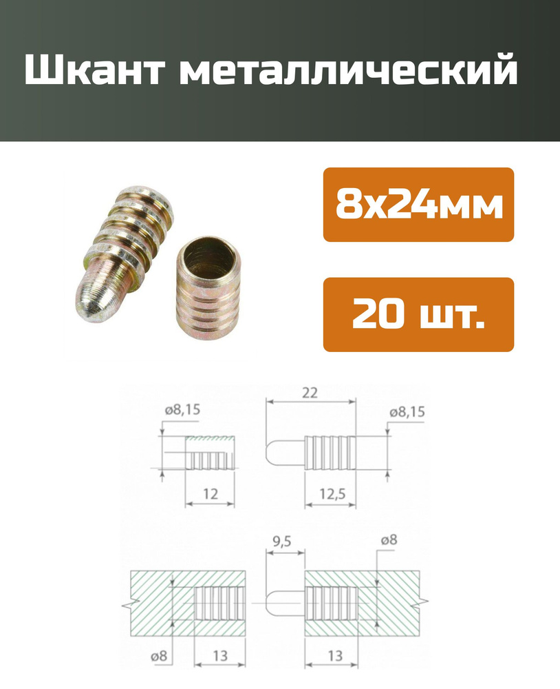 Шкант металлический 8 мм. Комплект 20 штук. #1