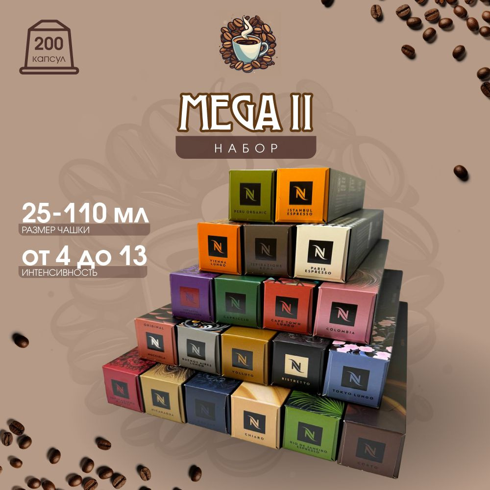 Набор кофе в капсулах для Nespresso Mega II 200 капсул #1