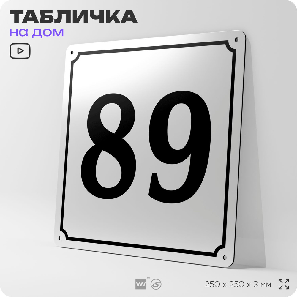 Адресная табличка с номером дома 89, на фасад и забор, белая, Айдентика Технолоджи  #1