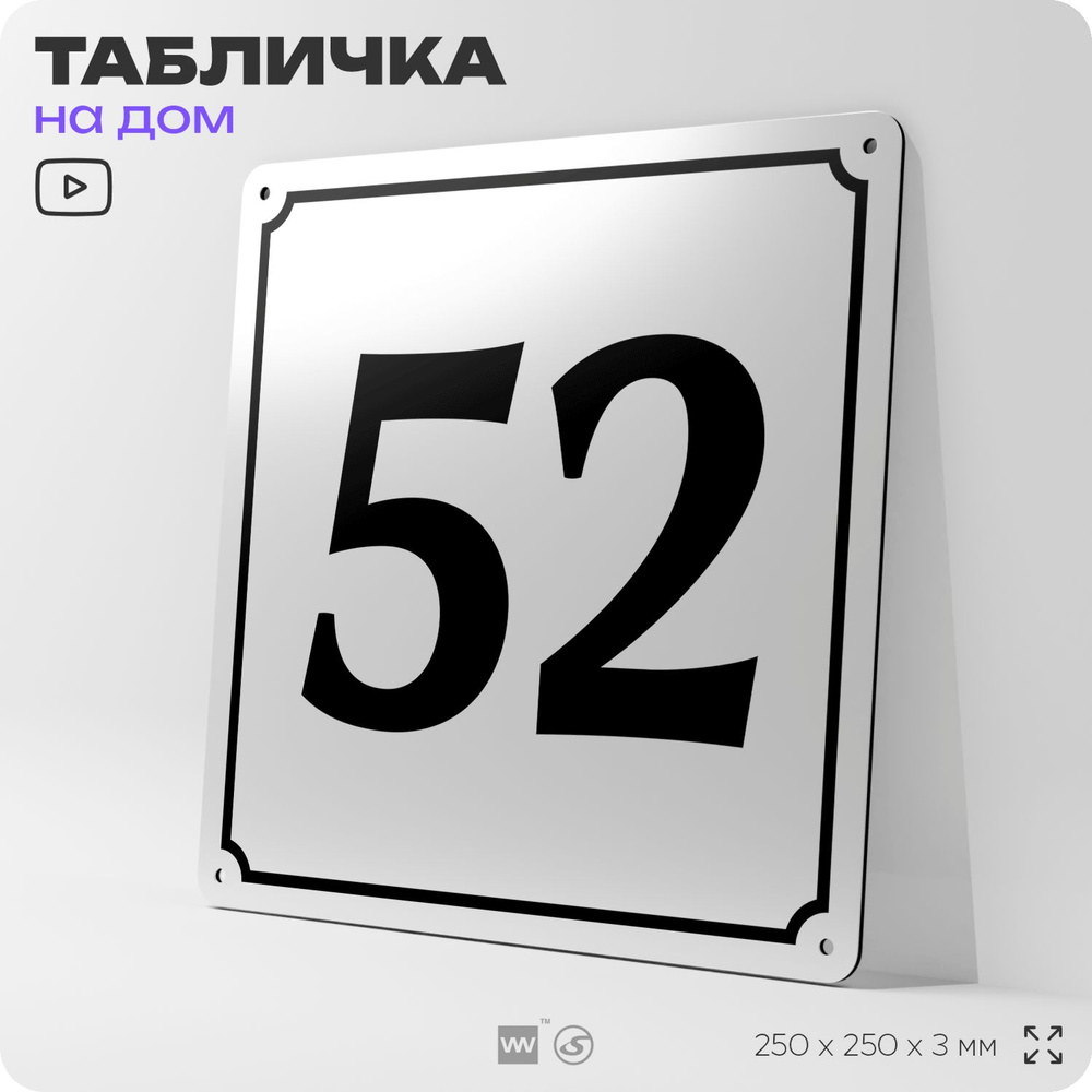 Адресная табличка с номером дома 52, на фасад и забор, белая, Айдентика Технолоджи  #1