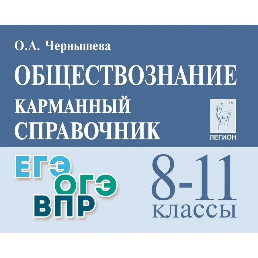 Обществознание. Карманный справочник. 8 - 11 классы. ЕГЭ. ОГЭ. ВПР Справочник | Чернышева О. А.  #1