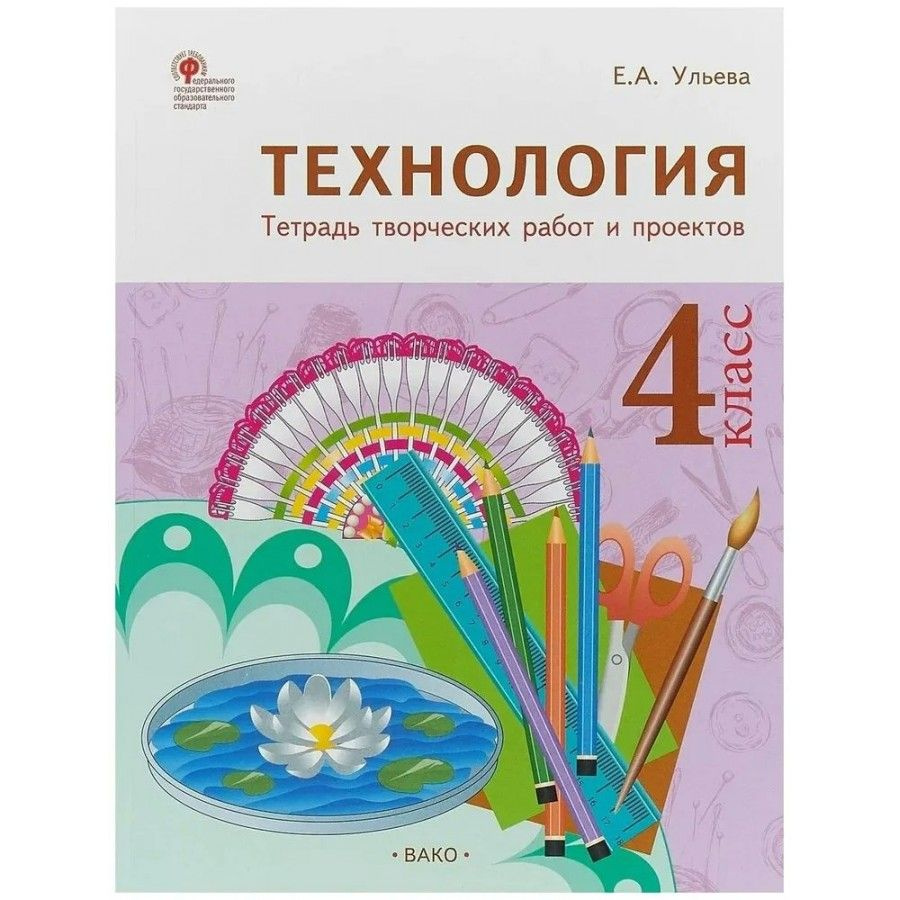 Труд. Технология. 4 класс. Тетрадь творческих работ и проектов. Комплексные работы | Ульева Елена Александровна #1