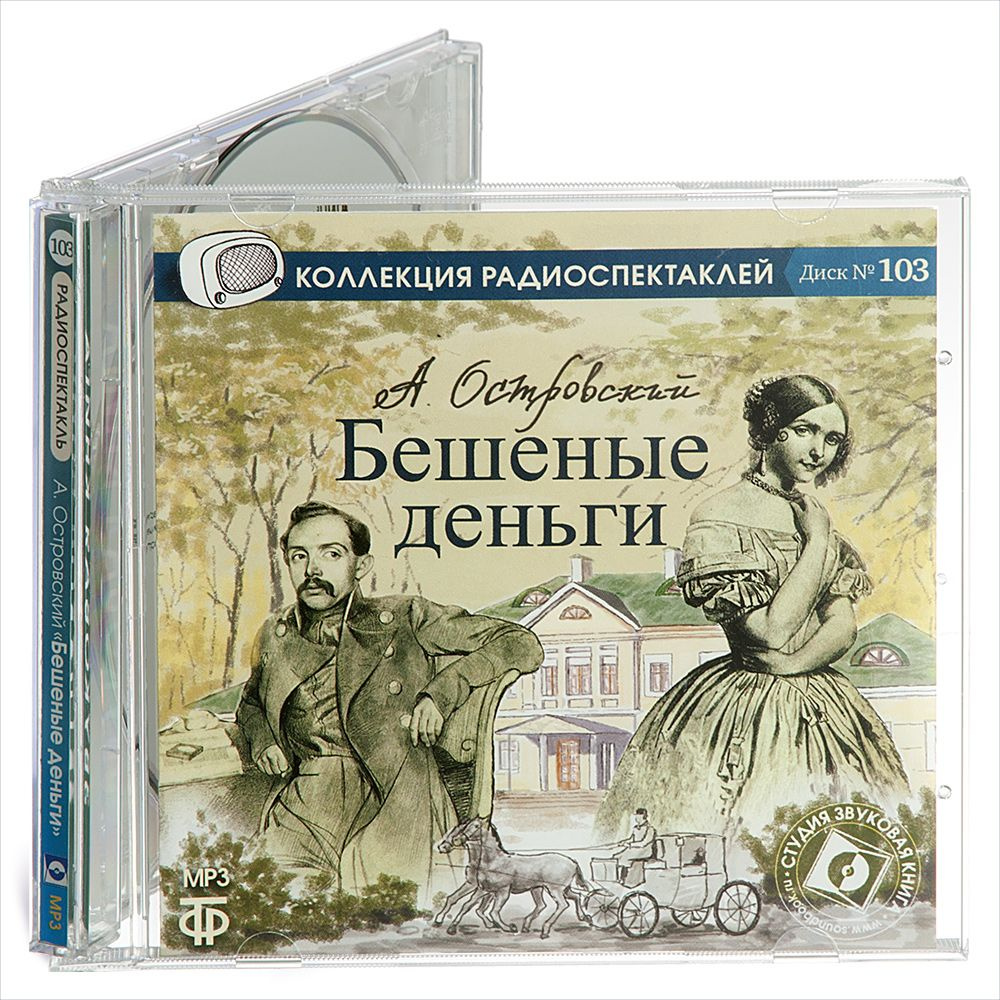 Бешеные деньги (Радиоспектакль на 1 CD-MP3) | Островский Александр Николаевич  #1