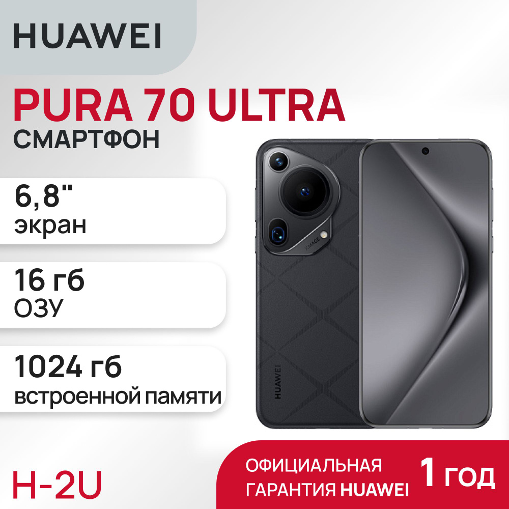 HUAWEI Смартфон Pura 70 ultra Ростест (EAC) 16/1 ТБ, черный #1