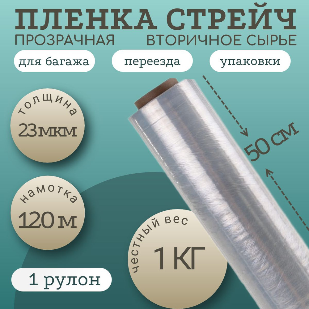 УПАКОВОЧНАЯ СТРЕЙЧ ПЛЕНКА 1 кг, 23мкм, 120 м, из вторичного сырья  #1