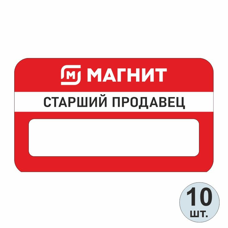 Бейдж на магните магнит старший продавец 70х40 мм 10 шт для сотрудников / персонала  #1