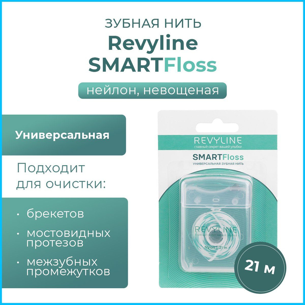 Revyline SmartFloss, нить универсальная для брекетов, мостовидных протезов, широких и узких межзубных #1