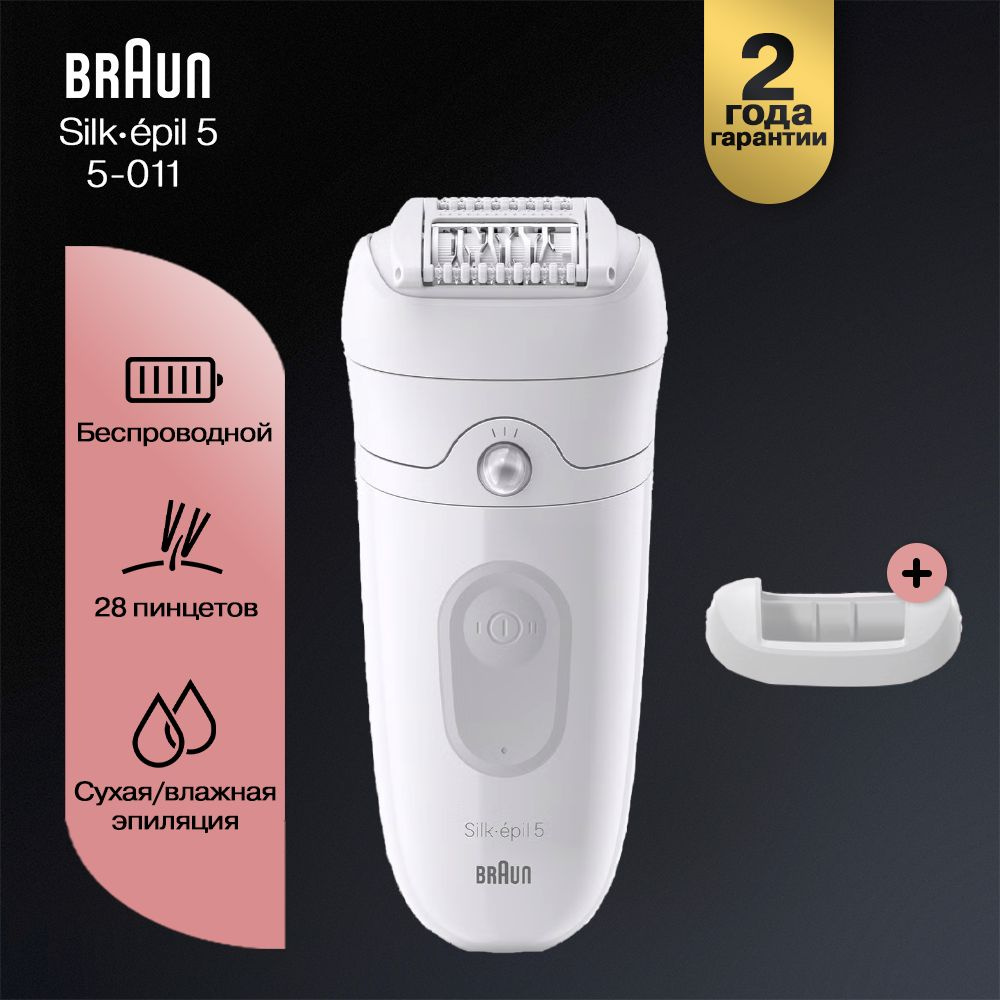 Эпилятор женский Braun Silk-epil 5 5-011, сухая/влажная эпиляция, подсветка SmartLight  #1