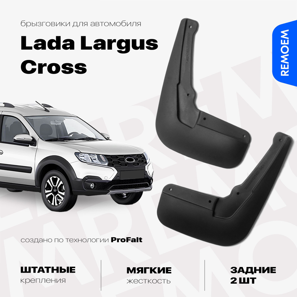 Задние брызговики для а/м Лада Ларгус Кросс, мягкие 2 шт Remoem / Lada Largus Cross  #1