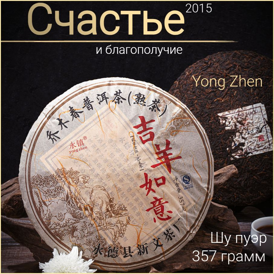 Шу Пуэр Счастье и благополучие 2015 Юн Чжен 357гр Young Zhen #1