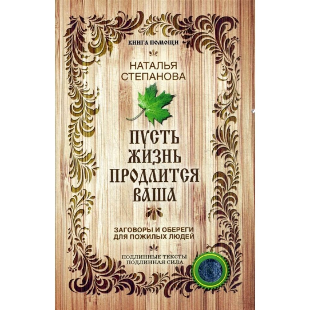 Пусть жизнь продлится ваша | Степанова Наталья Ивановна  #1