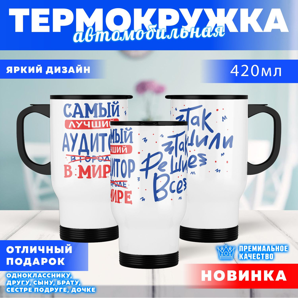 Автокружка Лучший в мире Аудитор, 0.4 л #1