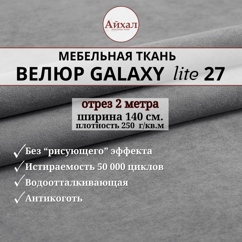 Ткань мебельная обивочная Велюр для обивки перетяжки и обшивки мебели. Отрез 2 метра. Galaxy Lite 27 #1