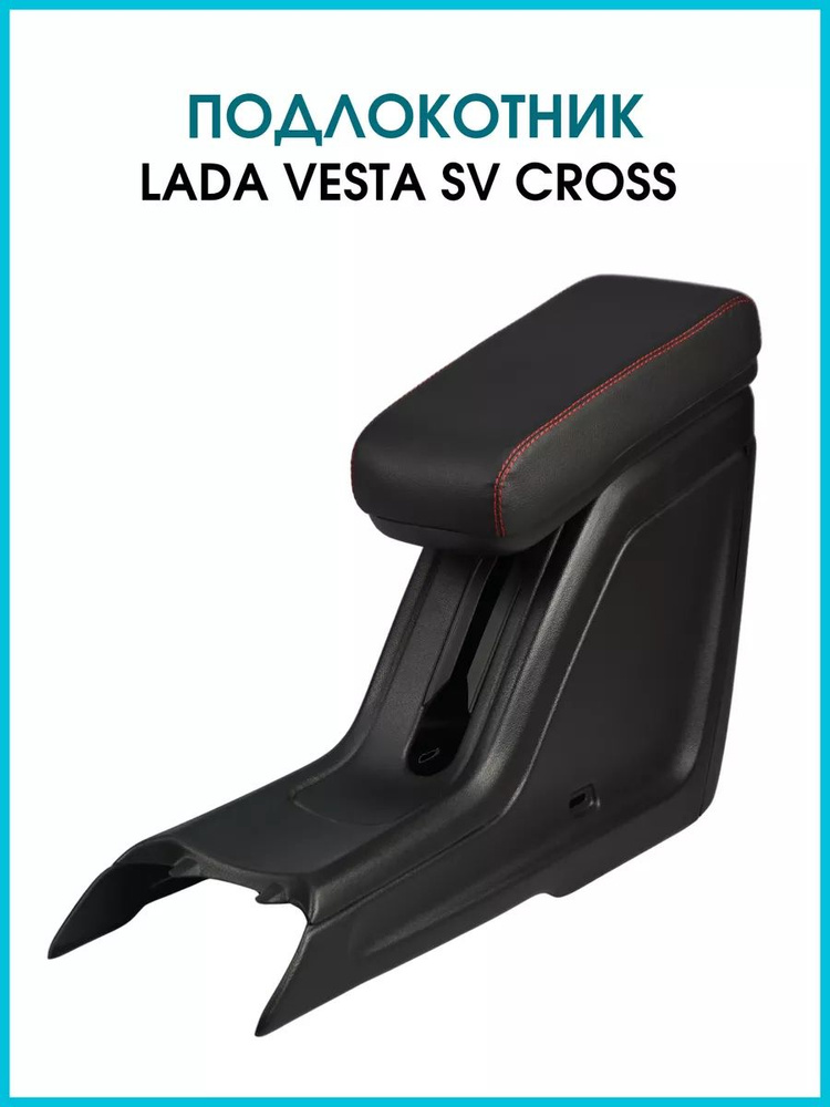 Подлокотник Лада Веста 2114 Vesta SV Cross. Красная строчка #1