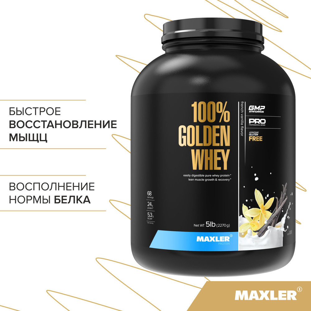 Протеин сывороточный Maxler 100% GOLDEN WHEY Pro 5 lb , 2270 гр. - Французская ваниль  #1