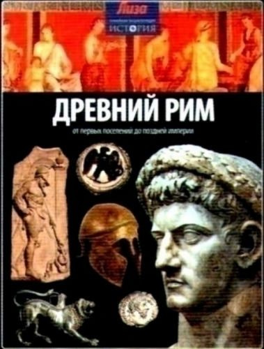 Древний Рим. От первых поселений до поздней империи | Аллен Тони  #1