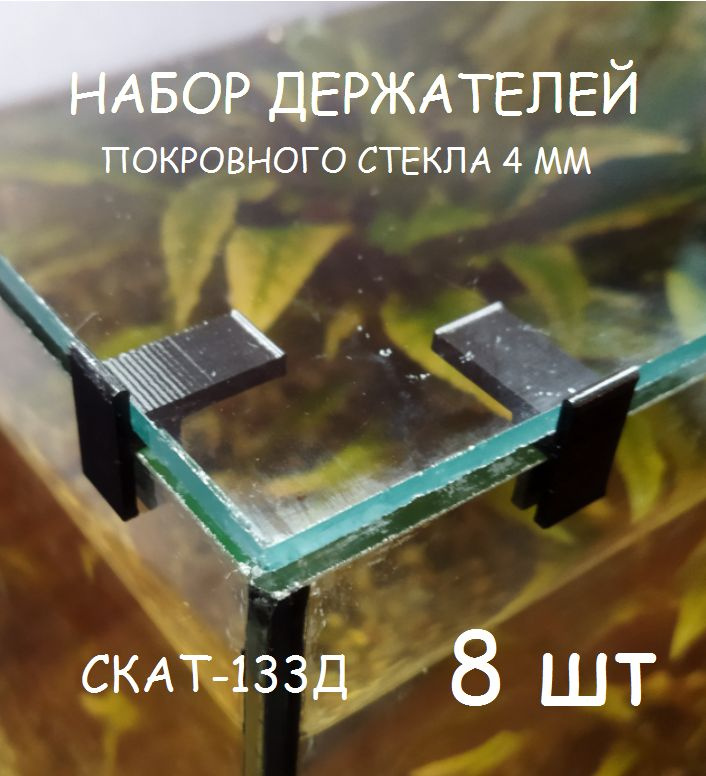 Набор держателей покровного стекла(парящее стекло) аквариума СКАТ-133Д. В наборе 8шт  #1