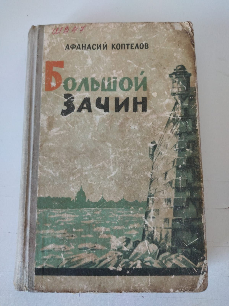 Книга Большой Зачин, автор Афанасий Коптелов, 1963 год #1