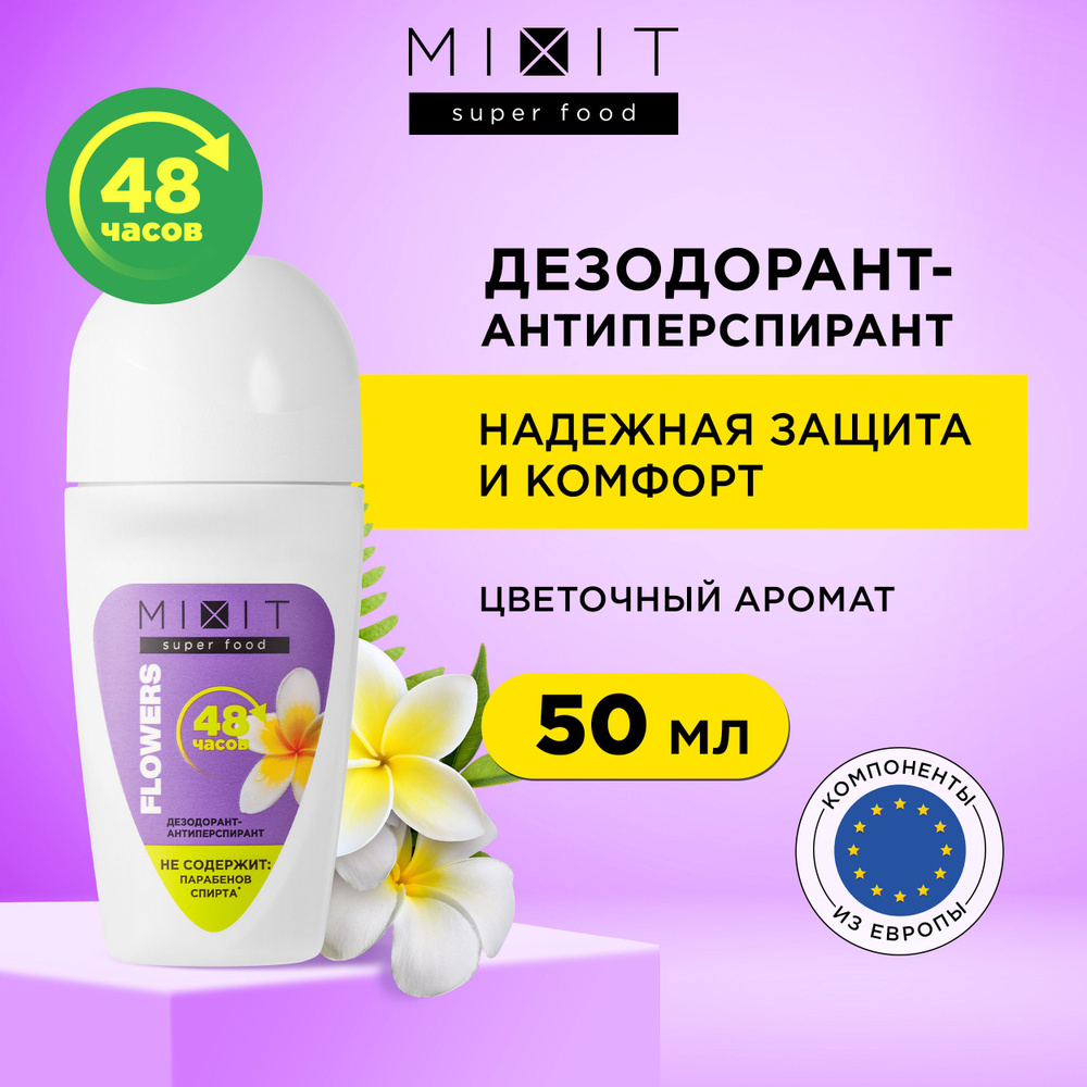 MIXIT Дезодорант антиперспирант для ухода за кожей от пота и запаха. Средство против обильного потоотделения #1