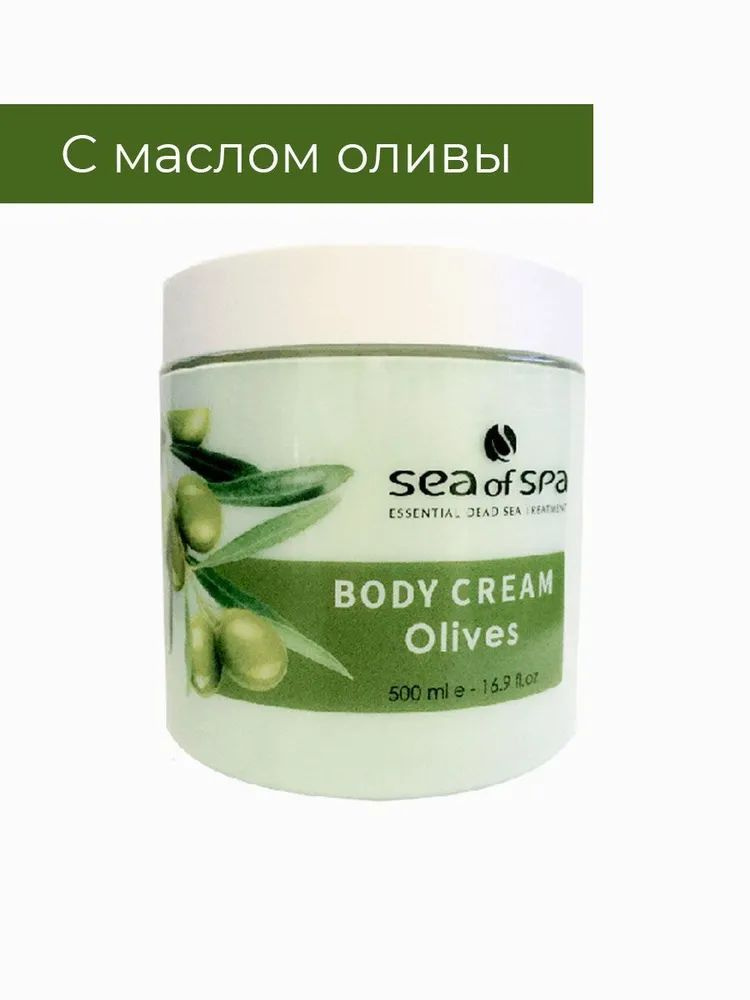 Sea of Spa Крем для тела с оливковым маслом 500мл #1