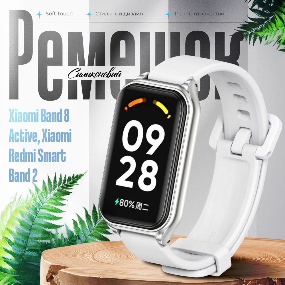 Ремешок силиконовый для Xiaomi Smart Band 8 Active , Xiaomi Redmi Band 2 с рамкой/Сяоми редми смарт бэнд #1