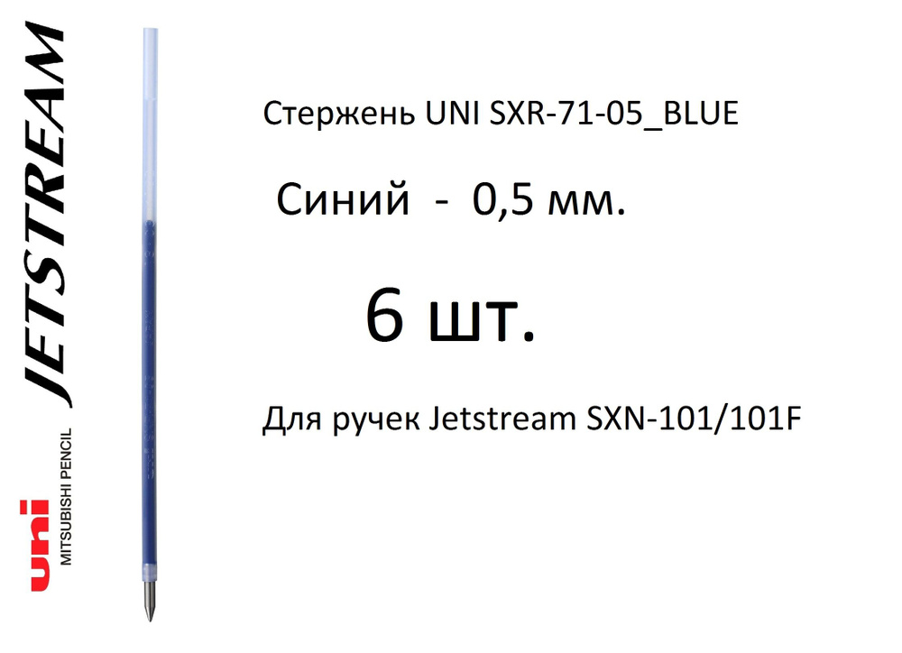 Стержень UNI SXR-71-05, 6 шт. синий, 0,5 мм. Для ручек Jetstream SXN-101/101F  #1