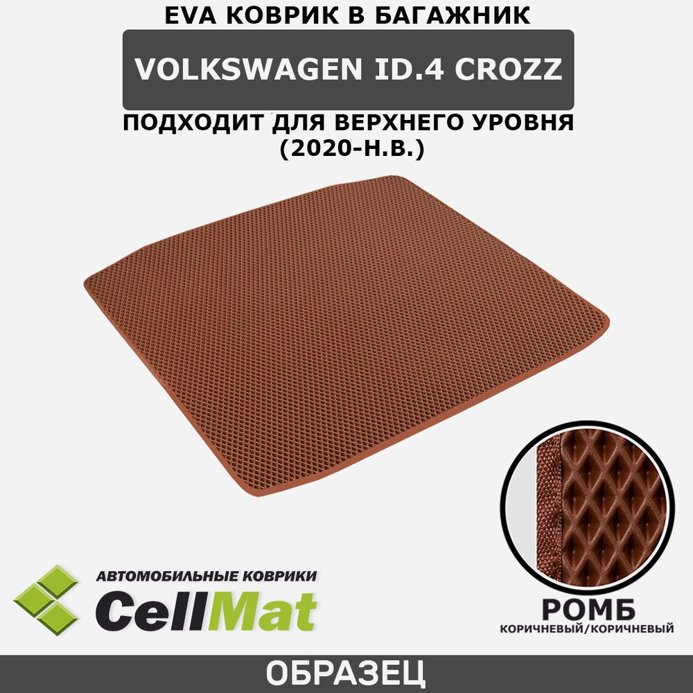 ЭВА ЕВА EVA коврик CellMat в багажник Volkswagen ID.4 Crozz, Фольксваген ИД4 Crozz, Фольксваген ИД.4 #1