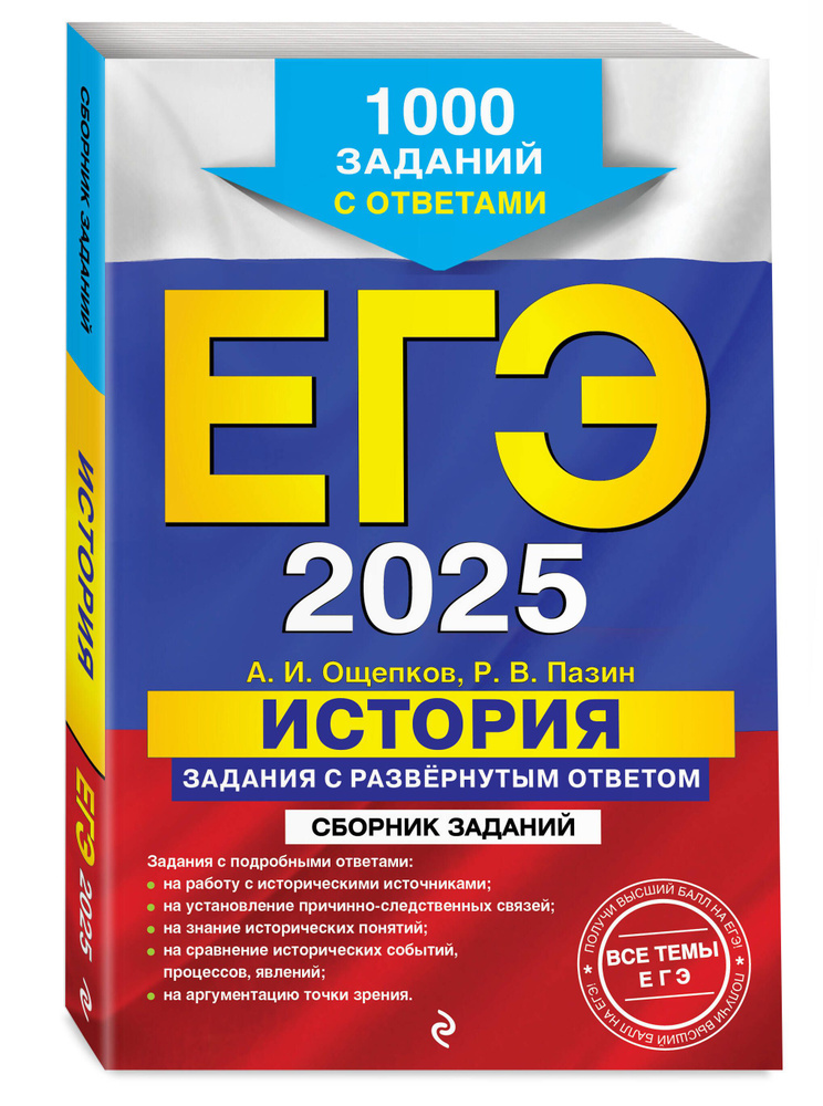 ЕГЭ-2025. История. Задания с развёрнутым ответом. Сборник заданий | Ощепков Андрей Игоревич, Пазин Роман #1