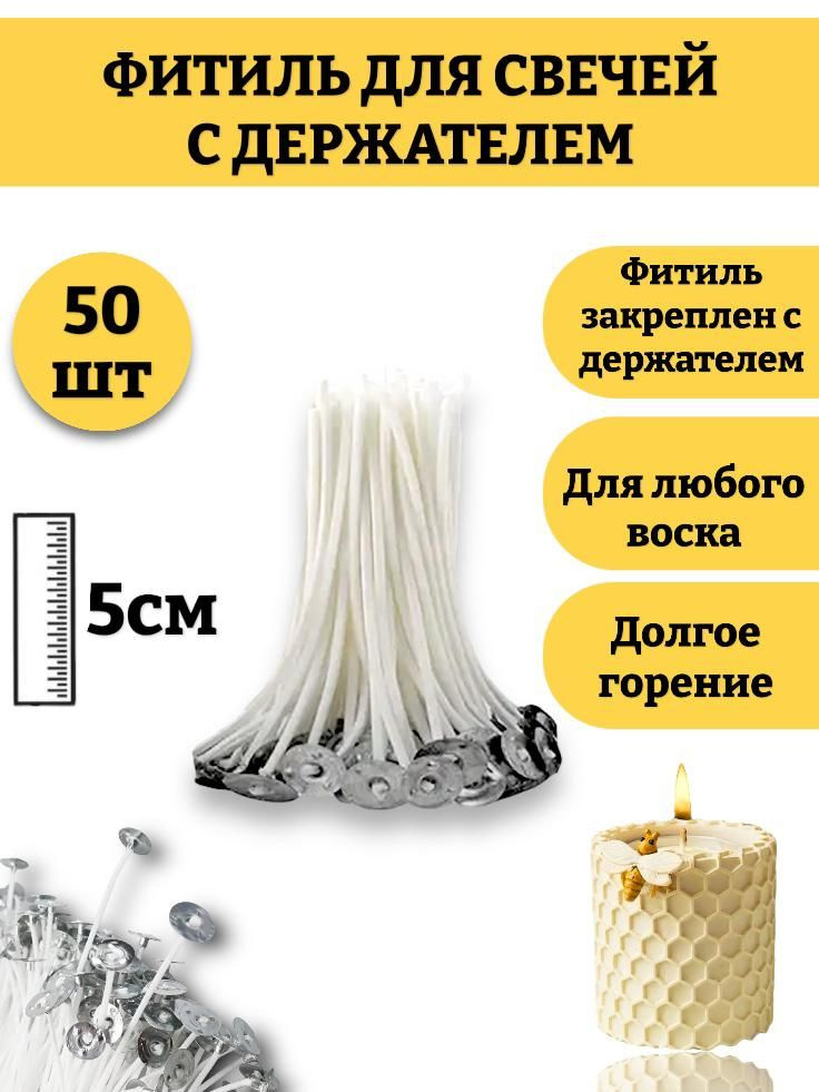 50 шт! Фитиль для свечей 5 см, с опорой / натуральный хлопок с низким уровнем дыма / пропитанные воском #1