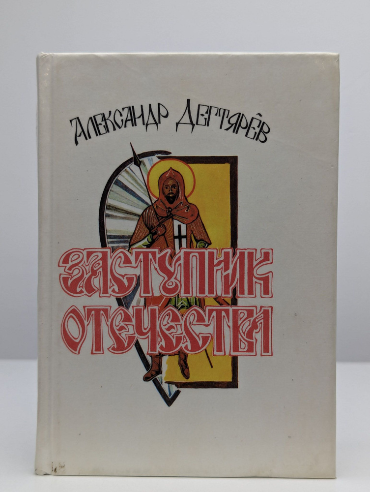 Заступник отечества (Арт. 0194903) | Дегтярев Александр Якимович  #1