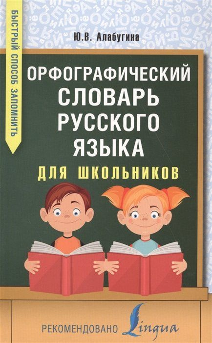 Орфографический словарь русского языка для школьников  #1