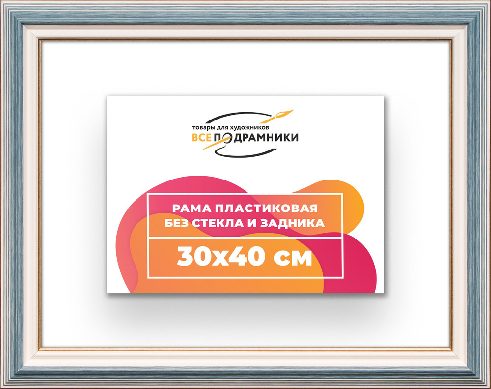 Рама багетная 30x40 для картин на холсте, пластиковая, без стекла и задника, ВсеПодрамники  #1