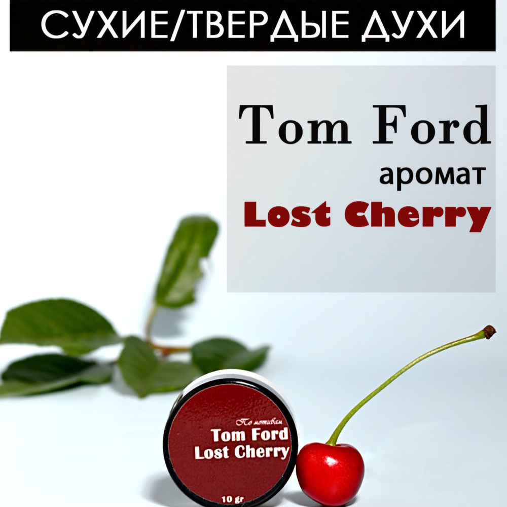 Духи сухие Сухие/твёрдые духи Tom Ford "Lost Cherry" 10 мл #1