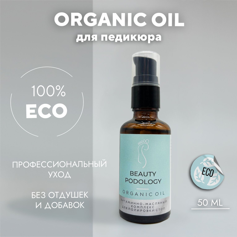 BEAUTY PODOLOGY Organic Oil лечебное масло для полировки стоп с заживляющим эффектом, 50 мл  #1