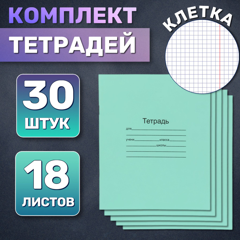  Набор тетрадей, 30 шт., листов: 18 #1